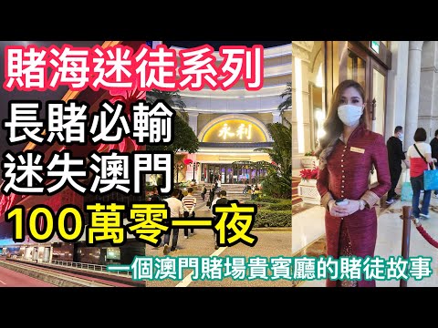 澳門賭場【賭海迷徒系列5】一個澳門賭場貴賓廳的賭徒故事【一百萬零一夜】迷失澳門、長賭必輸、賭海迷途【廣東話/粵語】