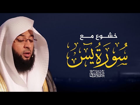 سورة يس بصوت بدر التركي
