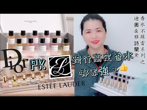 #香水不踩雷系列之#dior PK #esteelauder #迪奧典藏系列香水🆚 #雅詩蘭黛光陰系列香水 哪个更值得拥有?
