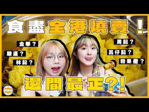 【香港必食燒賣】兩個女仔挑戰食盡全港燒賣🔥！去勻港九新界食13間😋最推薦係... 大埔粉果佬 & 觀塘駿運都唔夠佢好食？！｜入實驗室撳PLAY掣｜feat. 森下仁丹 Bifina Slim