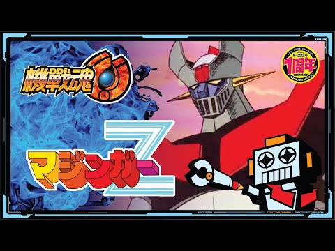 機戰魂 SEASON ONE EP5 鐡甲萬能俠 (附有中文字幕) 🤩節目結尾有彩蛋🤩 マジンガーZ  無敵鐵金剛 魔神Z Mazinger Z 超合金 POPY BANDAI  永井豪
