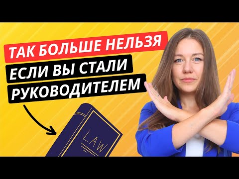ТОП-5 ошибок нового руководителя! Как стать первоклассным руководителем