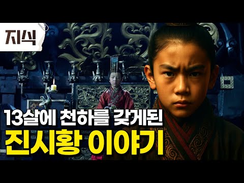 "“누구도 몰랐던 역사 뒤편의 진실" 단지 13살 소년이 왕위에 올라 중국 천하를 쥐게 된 중국 역사 이야기 #역사 #EBS지식