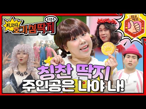 절대 힘을 가진 전설의 칭찬 딱지, 과연 누구에게 돌아갈까?!ㅣ최고다! 호기심 딱지ㅣ칭찬 딱지 주인공은 나야 나!