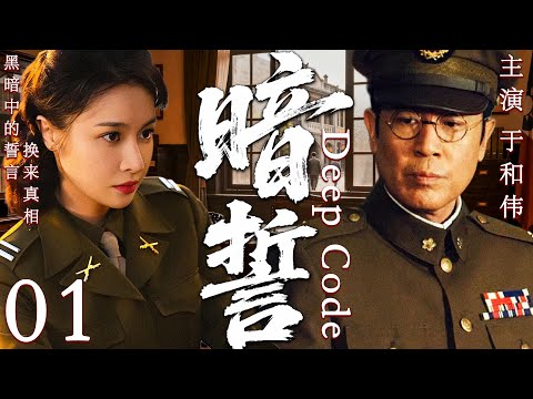 【2025最新谍战剧】暗誓 01丨主演:#于和伟 #魏妮 #吴秀波 #唐于鸿 #牛飘 #施京明