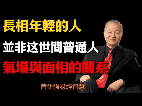 曾仕強：長相年輕的人，並非這世間普通人，千萬別忽視，修心養性，氣場與面相的關系，你知道嗎？#人生智慧 #命理 #哲學 #曾仕強 #易經 #正能量#修心养性 #相由心生 #心灵成长#气场能量