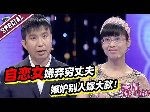 自恋女嫌弃穷酸丈夫 羡慕别人嫁大款 现场问赵川：你看我长得这么漂亮《爱情保卫战》经典名场面