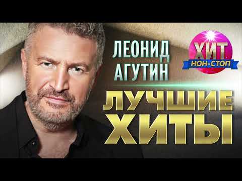 Леонид Агутин  - Лучшие Хиты