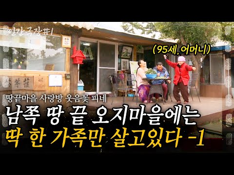 1부🎬 땅 끝 오지마을에는 95세 어머니를 모시고 사는 어린 부부가 있다. | 땅끝마을 사랑방 웃음꽃 피네 | KBS 2016.04.18