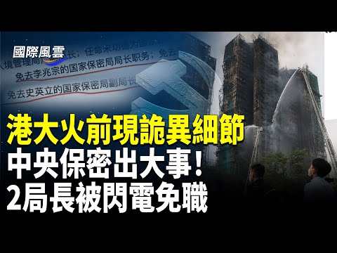 震動中南海！64絕密被洩！習震怒？2保密局長遭撤；港大火前現詭異細節；神秘人指路擴散朦朧案；白紙運動三週年，上海外灘舉旗嚇壞便衣【國際風雲】
