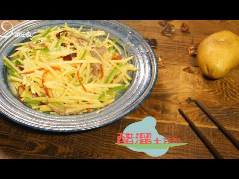【姆士流】醋溜土豆絲