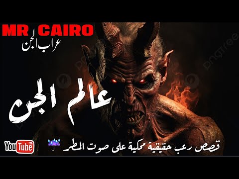 يجد طريقه الى داخل عالم الجن ويحكي لنا التفاصيل المرعبة والمذهلة قصص رعب حقيقية