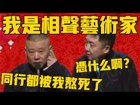 【我是相声艺术家】于谦：不是，你凭什么啊？郭德綱：因为我活得久啊，同行都被我熬死了！ #郭德纲 #于谦#德云社#德云社最新相声