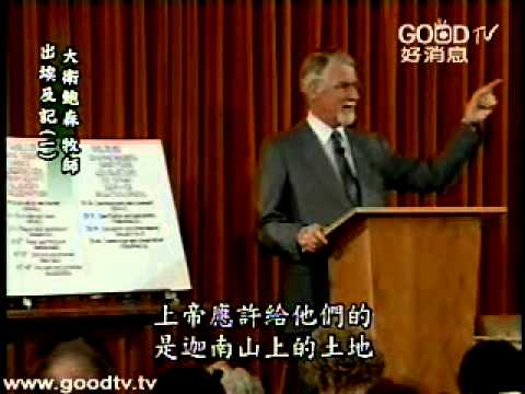 大衛鮑森舊約縱覽 - 出埃及記(一)