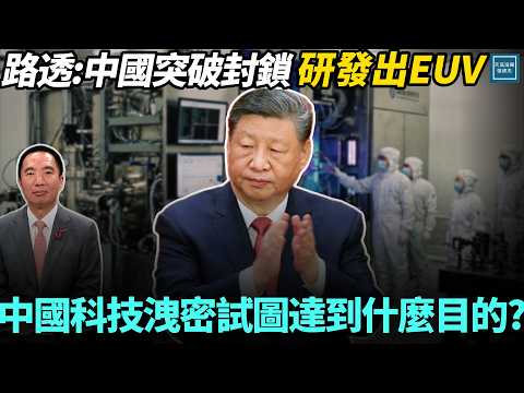 路透:中國突破封鎖研發出EUV,中國科技洩密試圖達到什麼目的?|天高海闊 20251223|#川普 #美國 #習近平