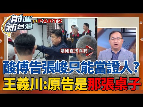 張峻踹出花蓮人憤怒！傅崐萁顏面盡失急著開告？川酸:傅只能當證人原告是那張桌子～傅崐萁告6罪遭一一打臉 陳又新:還好我不是他律師│王偊菁 主持│【前進新台灣 PART2】20251028│三立新聞台