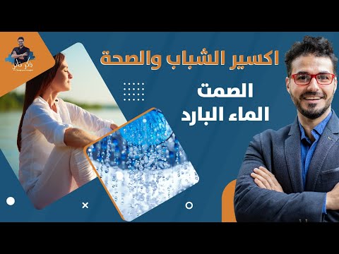 فوائد الماء البارد وطاقة الصمت للشفاء من الامراض / علاجات غير تقليدية مجانية