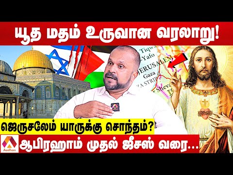 யூதர்கள் Vs இஸ்லாமியர் மோதல் வரலாறு | உடைக்கும் புதுமடம் ஹலீம் | Aadhan Tamil