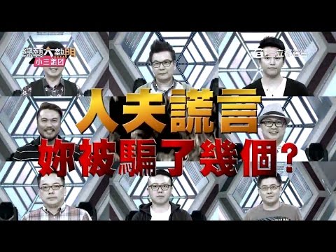【男人！不說謊會死嗎？揭開人夫謊言！！】【上集】20151102 綜藝大熱門