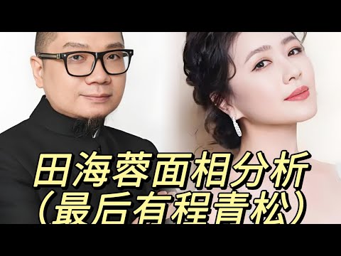 田海蓉面相分析—擅长布局谋略有仇必报—她的胜负欲跟别人有关