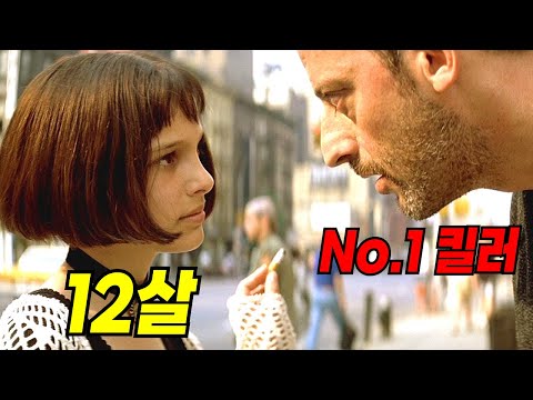 우유 마시는 살인청부업자와 담배 피는 12살 소녀 이야기 [영화리뷰/결말포함]