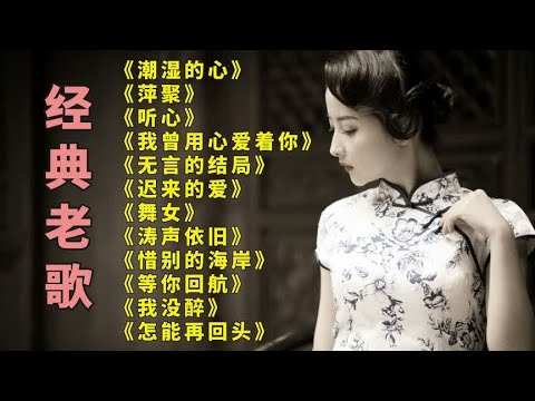 好听老歌.潮湿的心..萍聚..听心..我曾用心爱着你..无言的结局.