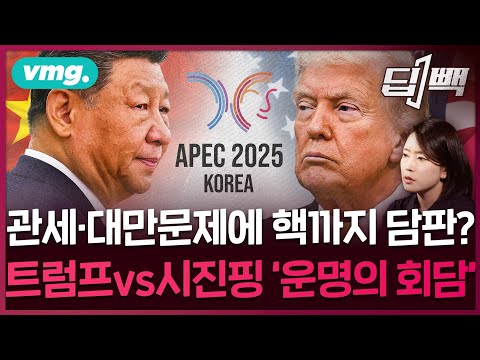 미국 트럼프와 중국 시진핑, 한국서 '세기의 결전'...미중정상회담에서 꺼내들 최종 요구는? / 딥빽 / 비디오머그
