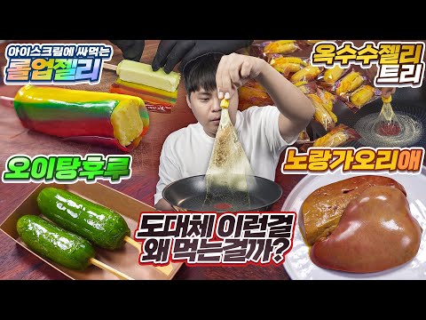 도대체 이런걸 무슨맛에 먹는걸까?! 노랑가오리 애, 오이탕후루, 롤업젤리, 옥수수젤리 리뷰.