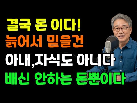 "결국 돈 이다" 늙어가면서 진짜 필요한건 내 주머니에 든 현금이다.ㅣ시니어영상 ㅣ노후준비 ㅣ노년 ㅣ노후자금