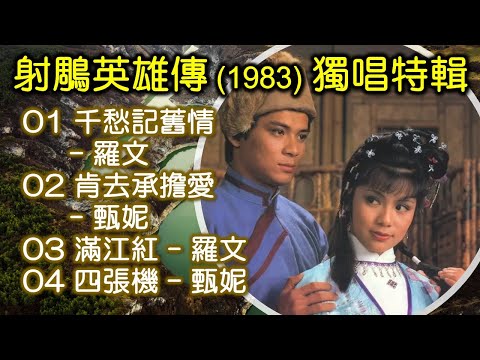 射鵰英雄傳 1983 獨唱特輯（内附歌詞）01 千愁記舊情 – 羅文；02 肯去承擔愛 – 甄妮；03 滿江紅 – 羅文；04 四張機 – 甄妮