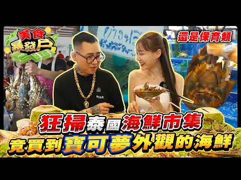 老闆大傻眼！？狂掃泰國海鮮市集！意外點到台灣保育類生物？