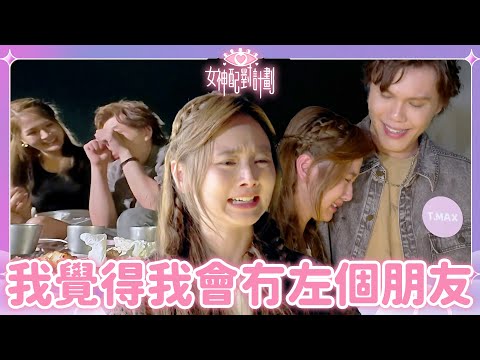 T.MAX最需要既係時光倒流一句話😢打破好友關係做咩都會傷害對方😭｜戀愛配對 ｜女神配對計劃｜李芷晴｜葉蒨文｜關嘉敏｜梁敏巧｜羅毓儀｜曾展望｜林俊其｜海淦清｜戀綜｜TVB