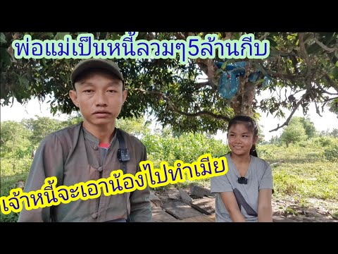 สงสารน้องจับใจ จะเอาลูกสาวใช้หนี้แทนพ่อแม่#บ่าวลาวพาเพลิน#1/9/22