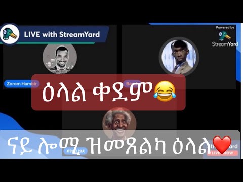 ዝመጸልና ሓፈሻዊ ዕላል  ሚስ ደንደን ዓርከይ❤🤣