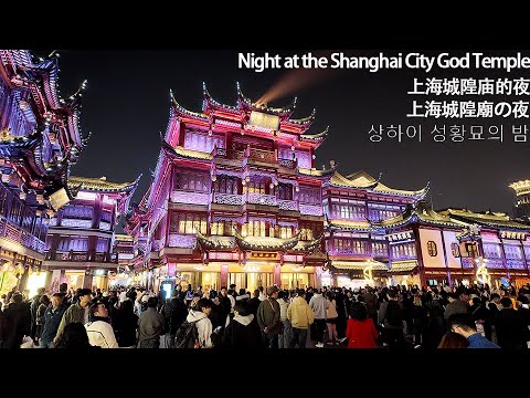 上海城隍庙的夜 | Night at the Shanghai City God Temple  | 上海城隍廟の夜 | 상하이 성황묘의 밤　#上海 #上海旅游 #城隍庙 #城隍廟