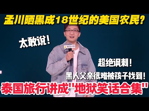 脱口秀最新！孟川 VS 王大刀！孟川泰国旅行爆梗：晒黑像18世纪的美国农民！王大刀数鸡后狂炫麦当劳笑翻！#脱口秀  #脱口秀和Ta的朋友们 第二季 #综艺show