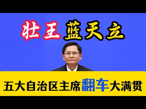 被抓的广西主席蓝天立，与金湘军是如何勾连的？