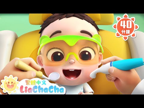 第一次看牙醫 +更多 | 健康牙齒亮晶晶 | 啟蒙教育 | 國語童謠 | 人氣兒歌 | LiaChaCha 依娜和恰恰 - 繁體中文 - 兒歌童謠