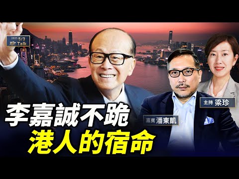 潘東凱：李嘉誠為何堅持不跪中共？背後「沉睡的阿童木」有何寓意？香港人的宿命！
