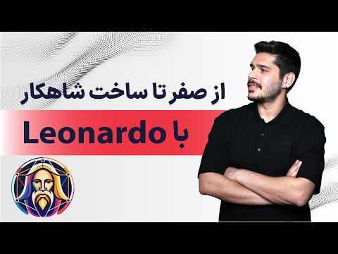 آموزش Leonardo AI از صفر تا صد(ساخت ویدیو و عکس)