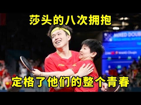有一种庆祝胜利的方式，只属于莎头。从雅加达到巴黎，他们的八次拥抱，定格了彼此的整个青春#孙颖莎 #王楚钦 #国乒