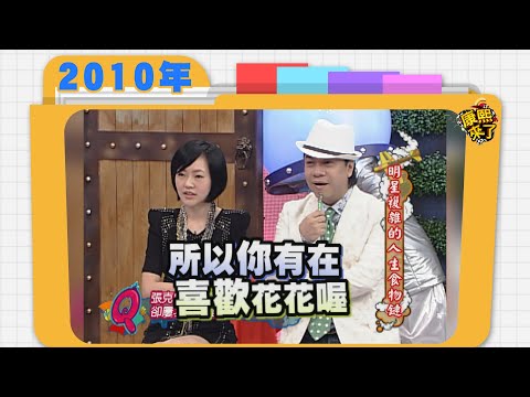 2010.03.18康熙來了完整版　明星複雜的人生食物鏈