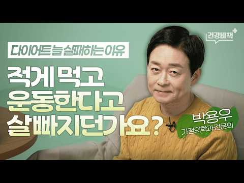 평생 살찌지 않는 몸을 만들면 됩니다! 망가진 내 몸을 회복하고 좋은 토양으로 만드는 방법!ㅣ박용우 강북삼성병원 가정의학과 전문의 [건강비책]