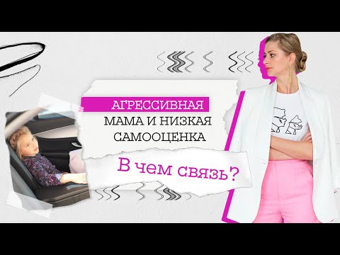 Агрессивная мама и низкая самооценка