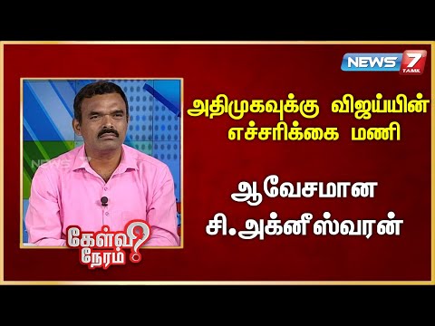 அதிமுகவுக்கு விஜய்யின் எச்சரிக்கை மணி |@news7tamil