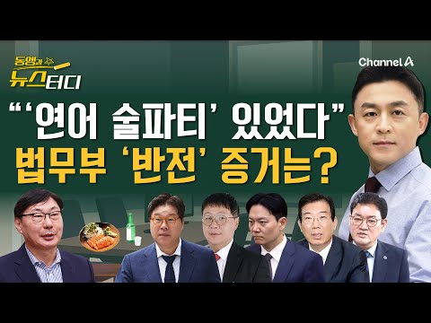 [동앵과 뉴스터디] "연어술파티 있었다" 법무부 감찰 보고서 속 반전 증거는?_327회