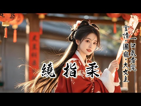 完結：姐姐嫁入侯府時，帶著我這個拖油瓶。她盼著我能借助侯府的權勢，也嫁一個貴公子。可一年來，我成了京城裏的萬人嫌。只因我燙傷了陳公子的手，害得王公子墜馬摔傷了腿。前日又不慎把遊湖的李公子推下了水...