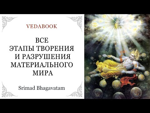 Все этапы творения и разрушения материального мира / Веды, философия, религия, психология, наука