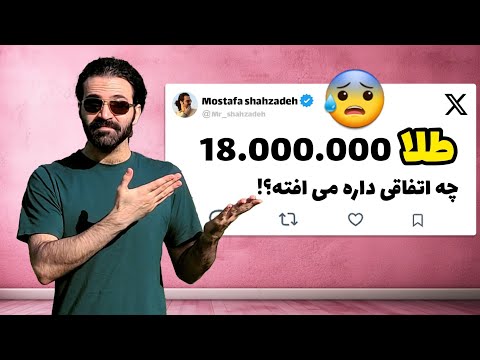 طلا تا کجا میره بالا؟! 😓