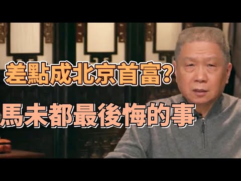 馬未都差點成北京首富?與一億寶貝錯過,讓馬爺後悔一輩子 #圓桌派#窦文涛#观复嘟嘟#马未都